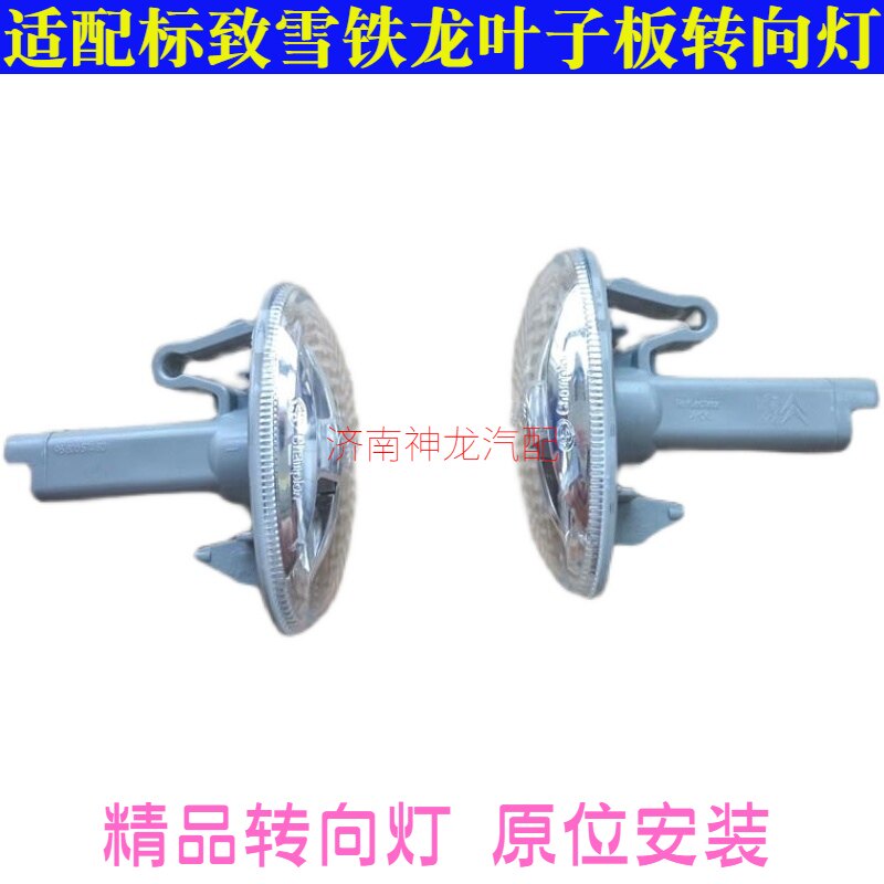 307207206爱丽舍c2叶子板边灯