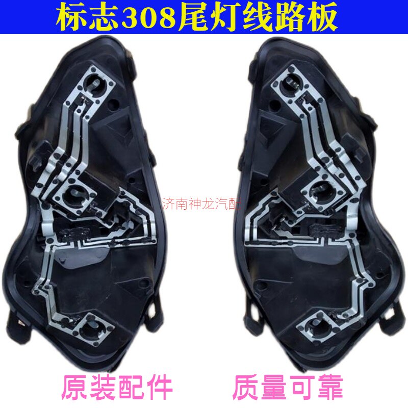 东风标致308尾灯线路板灯座插头