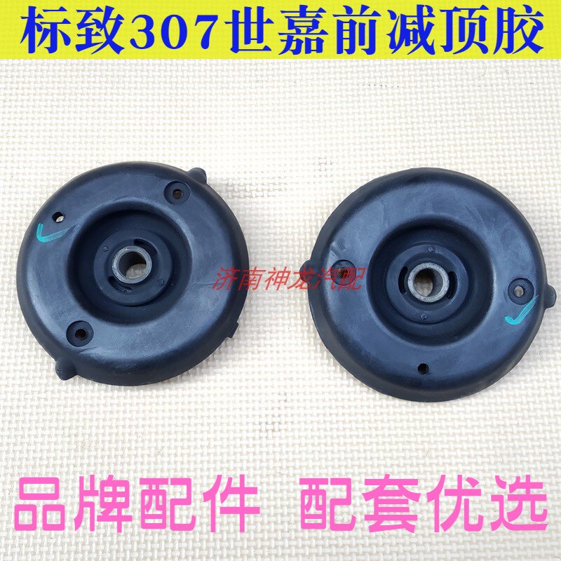 307308408凯旋世嘉前减震顶上盖
