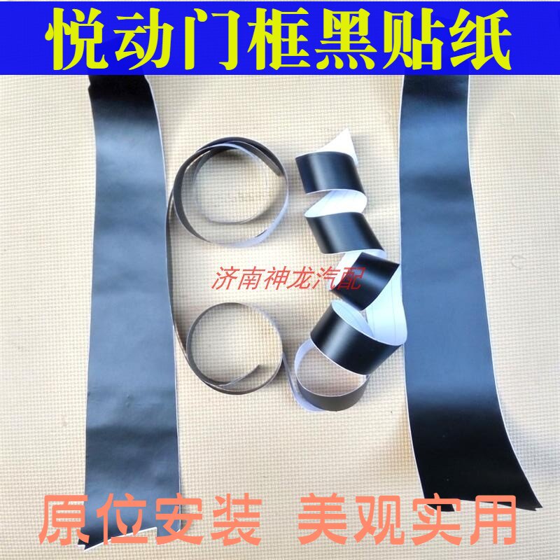 悦动车门框黑贴纸黑饰带黑贴膜