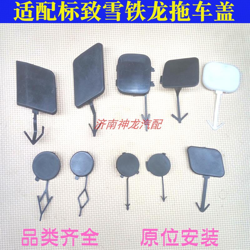 307301凯旋爱丽舍前后拖车钩盖