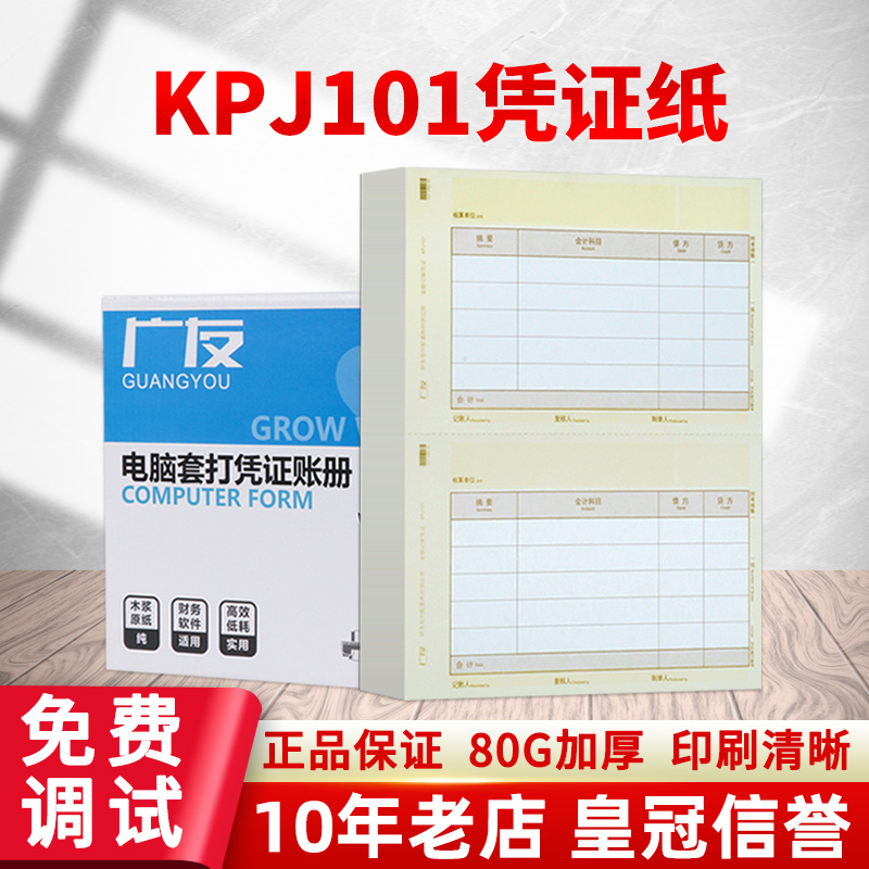 广友金额适用于skpj101凭证纸