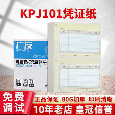 广友金额适用于skpj101凭证纸