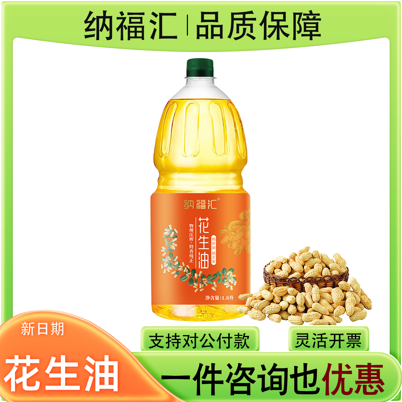 纳福汇花生油1800ml压榨一级食用油植物油家用煎炸烹饪瓶装