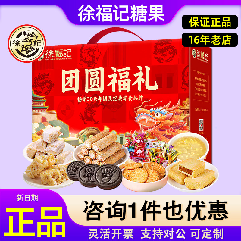 徐福记糖果礼盒团圆福礼什锦糖沙琪玛饼干休闲零食过年送亲友年货