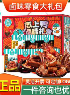 恋上鸭鸭货零食大礼包卤味礼盒