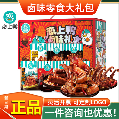 恋上鸭鸭货零食大礼包卤味礼盒