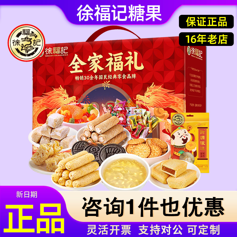 徐福记糕点礼盒全家福礼凤梨酥饼干糖果零食大礼包节日礼品团购