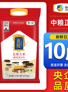 中粮大米皇家粮仓贡院五常大米5kg稻花香2号东北大米新米袋装10斤