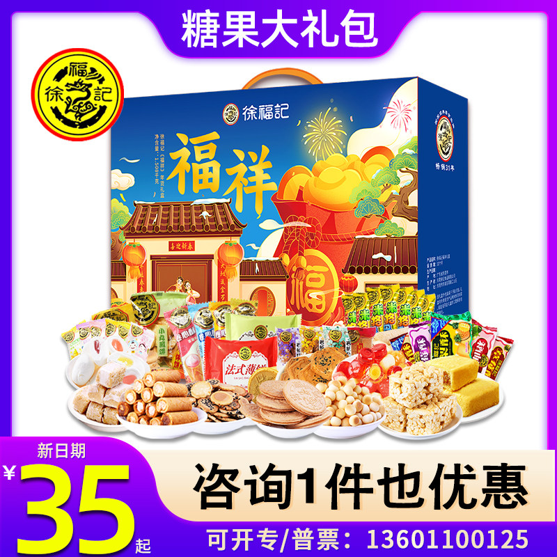 徐福记糖果礼盒福家新年糖什锦糖零食糕点混合大礼包节日福利团购
