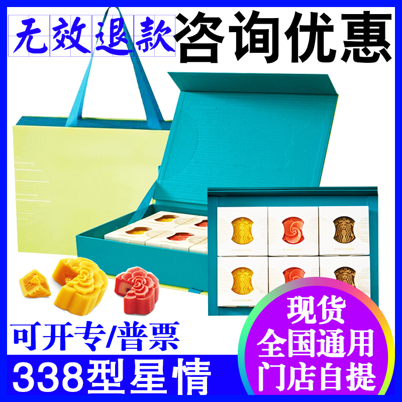 2018星巴克月餅券星情月餅禮盒338型提貨券中秋節禮品券全國通用