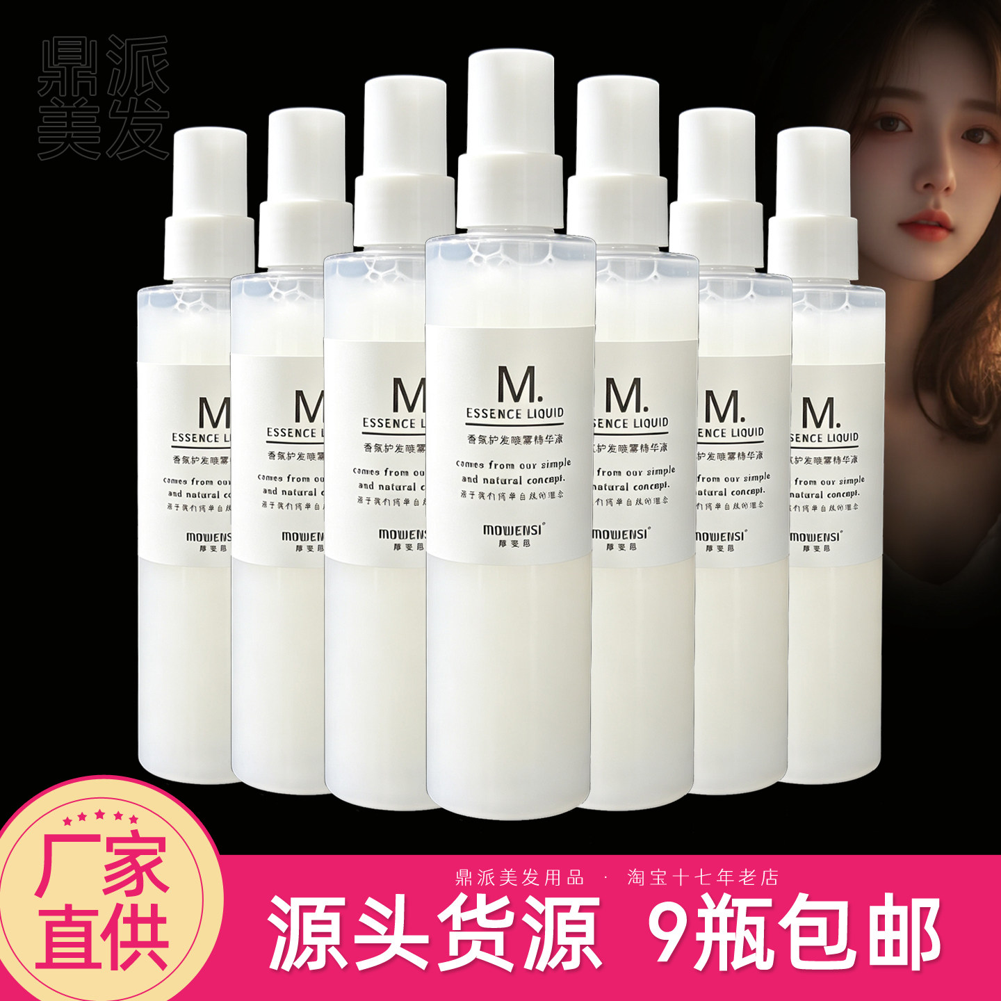 摩雯思液态护理精华香氛护发喷雾精华液留香免洗头发柔顺光泽丝滑