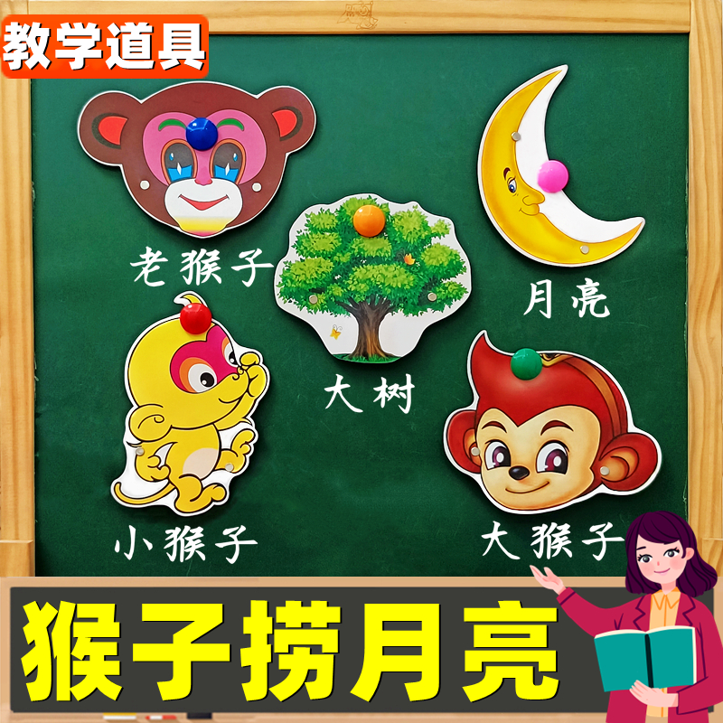 猴子捞月教具丨极速发货