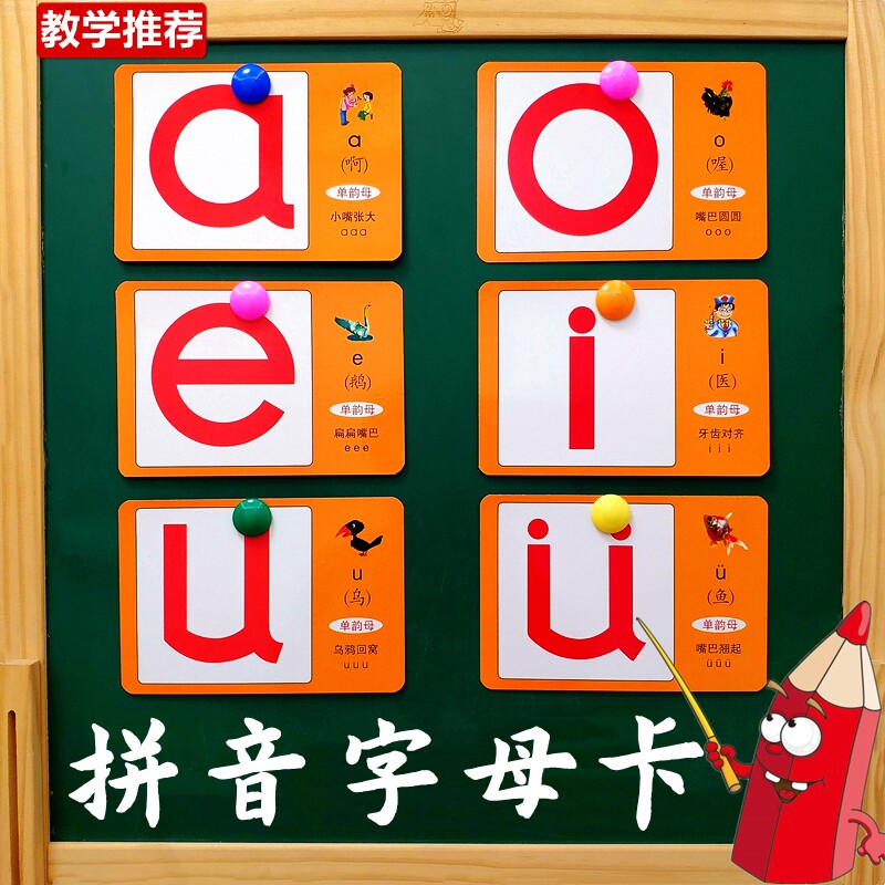 汉语拼音字母磁铁大卡片教具幼儿园儿童拼读声调学习神器教师专用