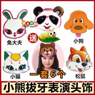 幼儿园小熊拔牙故事表演头饰道具儿童游戏演出小动物面具装扮头套
