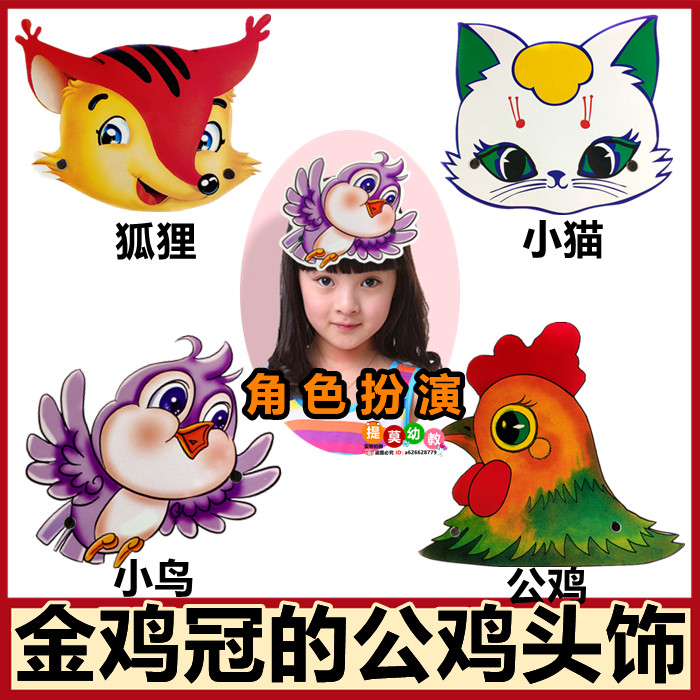 金鸡冠的公鸡头饰儿童表演狐狸小鸟猫咪卡通小动物演出道具幼儿园