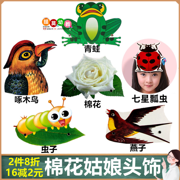 棉花姑娘儿童表演动物头饰道具教学图片小学一年级课本剧演出面具