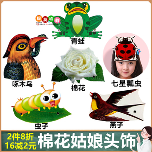 棉花姑娘儿童表演动物头饰道具教学图片小学一年级课本剧演出面具