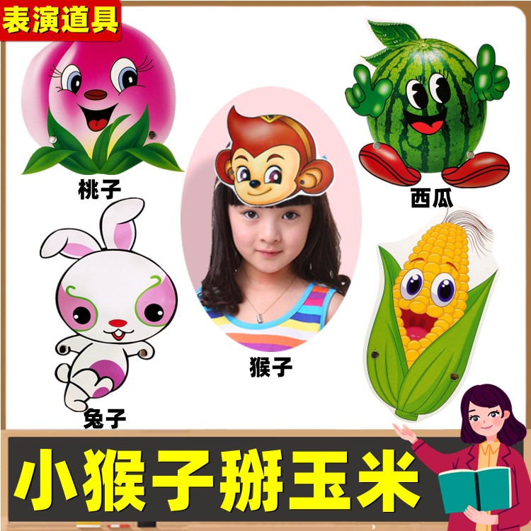 小猴子掰玉米绘本故事表演头饰道具儿童小动物帽子幼儿园教学面具