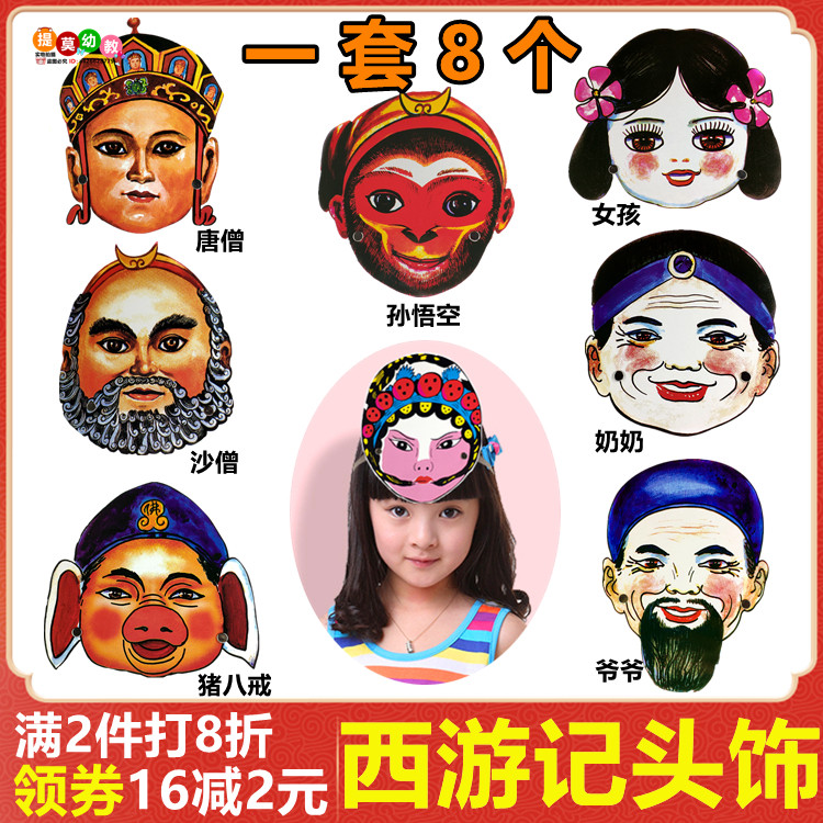 西游记人物头饰儿童表演道具幼儿园孙悟空三打白骨精游戏演出面具