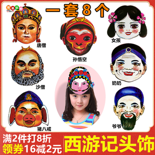 西游记人物头饰儿童表演道具幼儿园孙悟空三打白骨精游戏演出面具