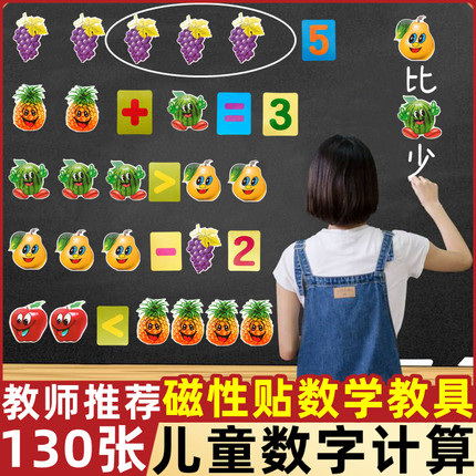 小学幼儿园儿童数学教学教具黑板磁性贴动物数字早教水果磁贴卡片