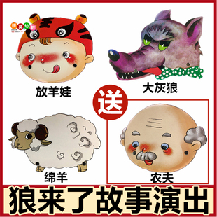 狼来了故事儿童表演头饰道具演出帽子幼儿园公开课舞台小动物面具