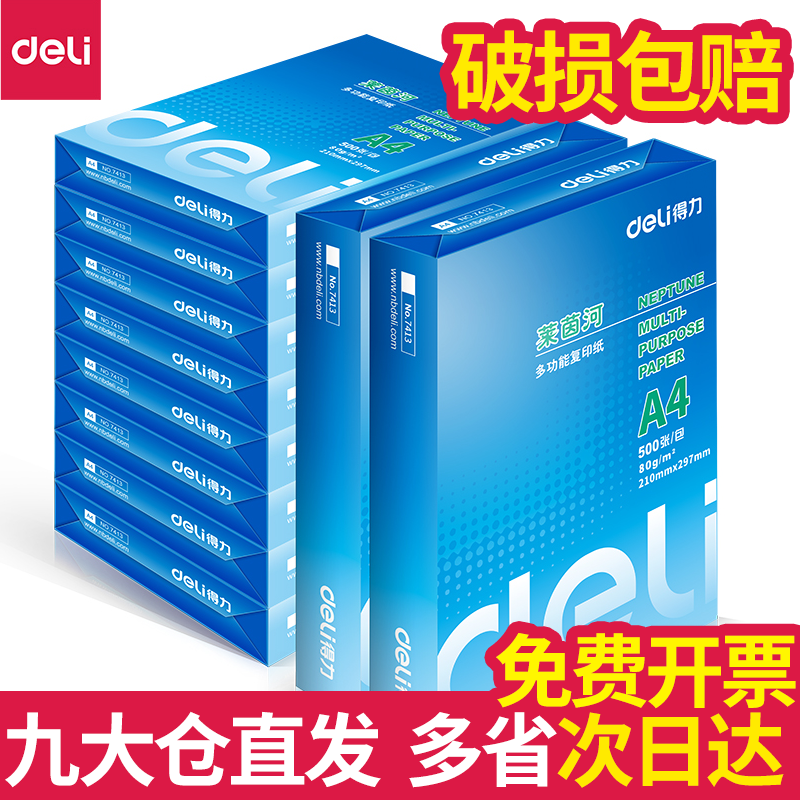 得力莱茵河70G打印复印A4纸佳宣