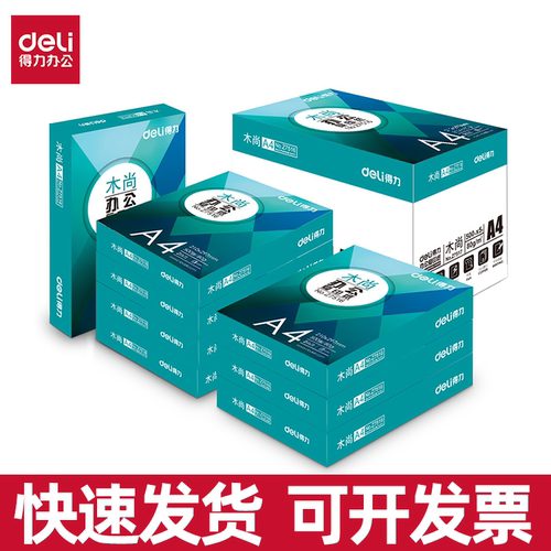 得力复印纸A4纸(deli)木尚复印打印纸70g整箱5包正品包邮办公白纸