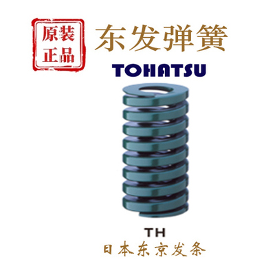 东发弹簧Tohatsu只卖正品