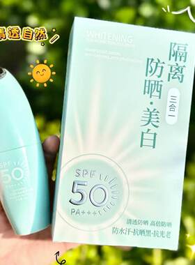 名蔻兰皙冰肌美白隔离防晒精华乳SPF50PA+++防汗防紫外线清爽透气