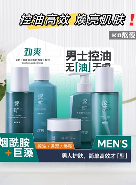 劲爽逐旷烟酰胺巨藻男士护肤亮肤补水清爽保湿控油洗面奶水乳液露