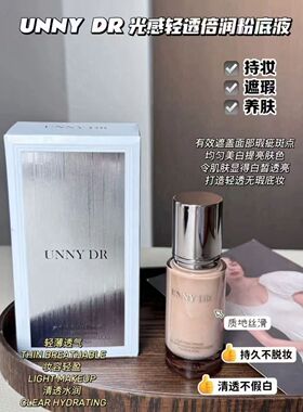 UNNYDR光感持妆遮瑕粉底液