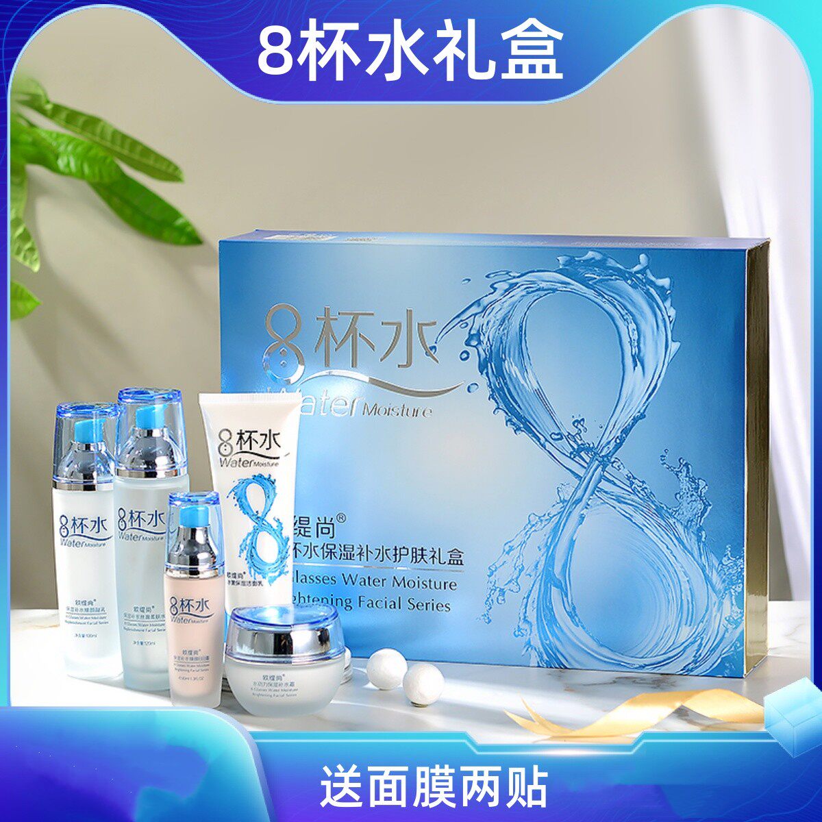 【礼盒装】八杯水5件套护肤套装洁面水乳霜BB补水保湿化妆品 抗皱