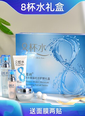 【礼盒装】八杯水5件套护肤套装洁面水乳霜BB补水保湿化妆品 抗皱