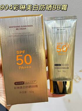 彩琳美白防晒BB霜50gSPF50 PA+++水润清透底妆持久不脱妆不卡粉