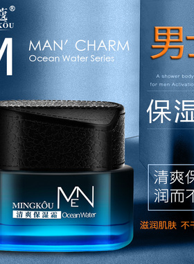 名蔻男士保湿面霜补水润肤擦脸油控油收缩毛孔清爽护肤霜护脸润肤