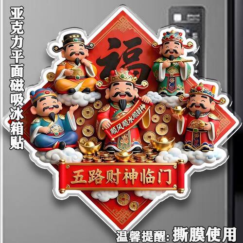 仅限首单！抢【五路财神】冰箱贴