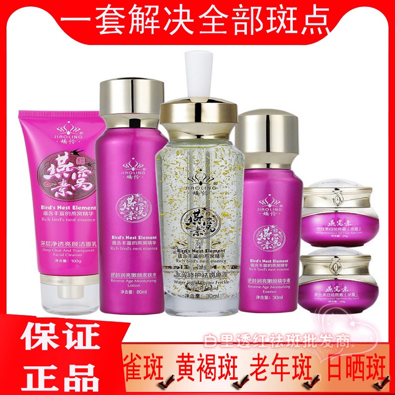 正品娇伶燕窝素六件套盒霜套装祛黄