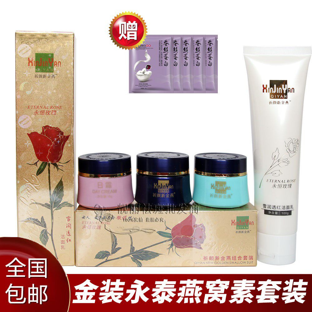 正品 祈颜燕窝素三合一 护肤品化妆品