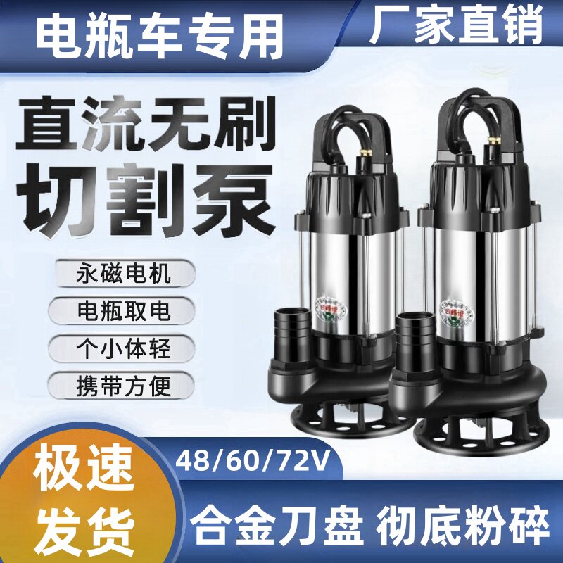直流无刷化粪池切割式排污水泵潜水泵48V60V72通用伏电动电动车泵