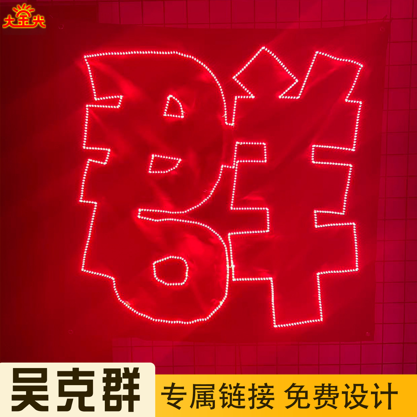 吴克群应援超薄灯牌LED头戴荧光棒手灯演唱会粉丝周边大金光定制