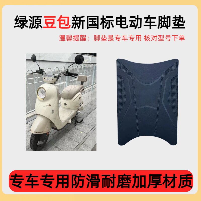 适用绿源豆包专用电动车丝圈脚垫卡通可爱防水防滑防晒脚踏垫