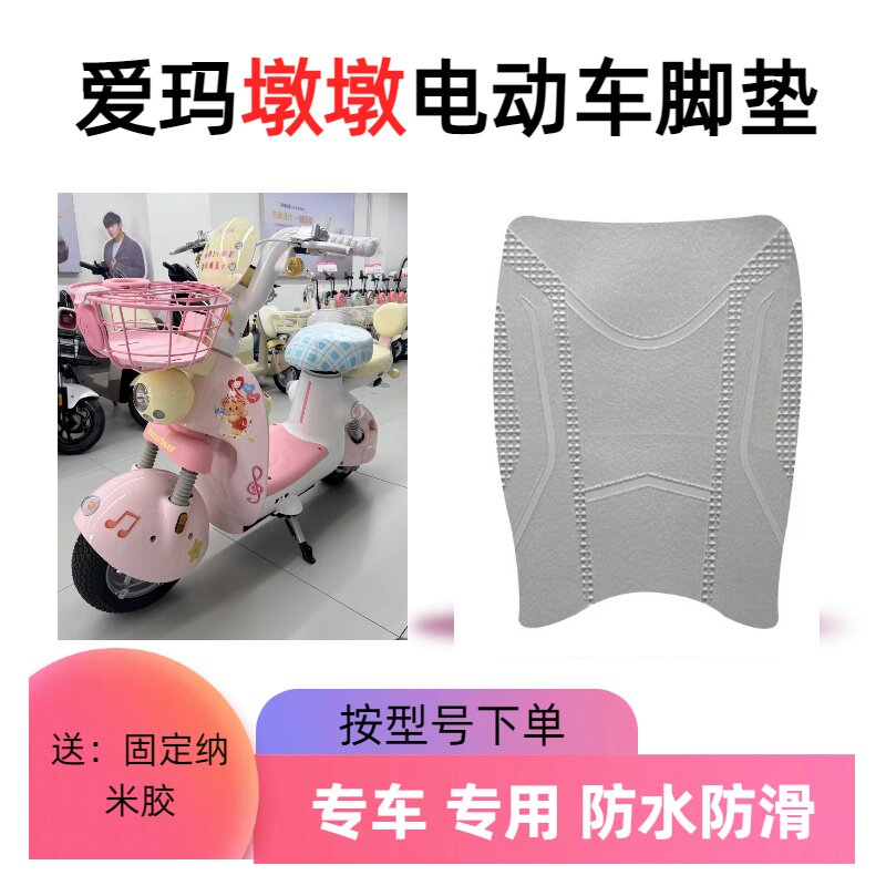 适用于爱玛墩墩脚垫装饰电动车电车电瓶车脚踏垫防水脚踩配件艾玛