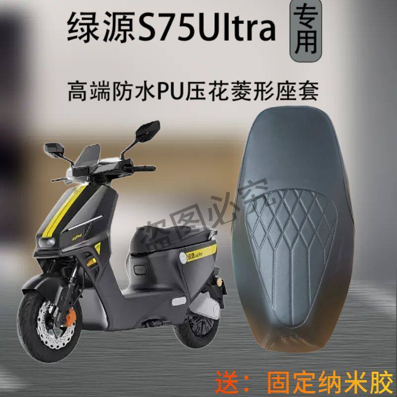 适用绿源S75Ultra座套电动车改装配件专用压花PU防水s75坐垫套