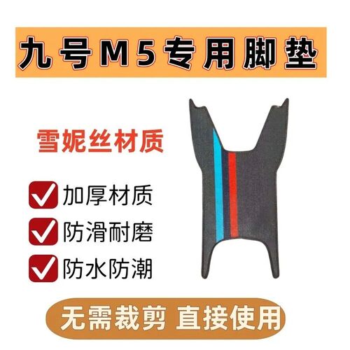 适用于九号M5脚垫防滑耐磨加厚9号m5电摩100/125车改装配件脚踏垫