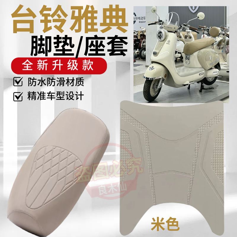 台铃雅典EB电动车专用红色脚垫雅典CE电瓶车防水防滑脚踩垫坐垫套