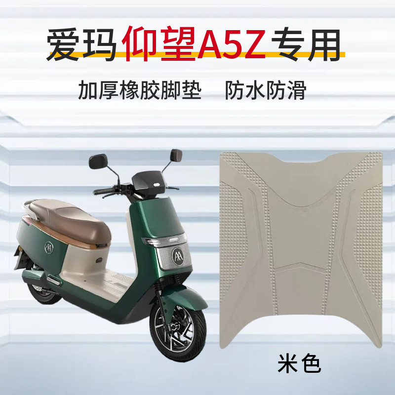 适用于爱玛仰望A5Z电动车专用脚踩垫电瓶车脚垫防水防滑踏板垫