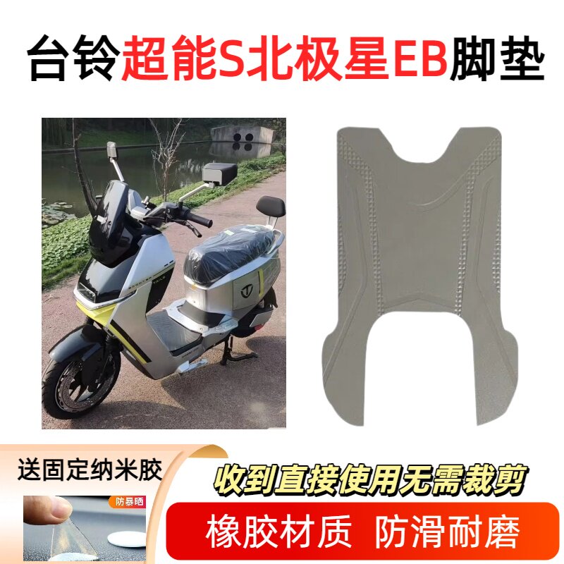 适用于台铃北极星EB电动车防水脚垫防滑脚踏垫电瓶车踏板垫座椅套