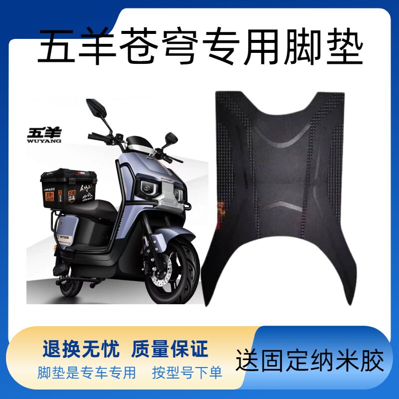 适用于五羊苍穹电动车脚垫电瓶车防水防滑耐磨丝圈橡胶免裁脚踏垫